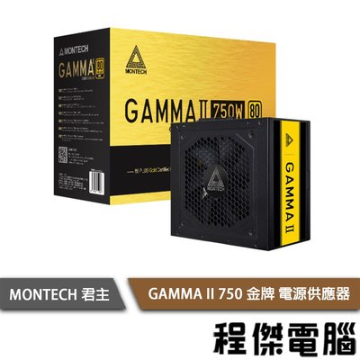 【MONTECH 君主】GAMIMA II 750W 80 Plus 電源供應器-金牌 五年保『高雄程傑電腦 』