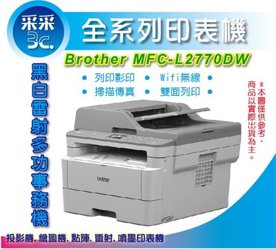 采采3C【TN-2480 原廠碳粉匣*1+登錄送飛利浦檯燈】Brother MFC-L2770DW黑白雷射複合機