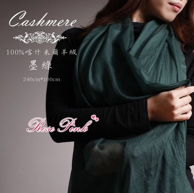 【 RosePink】美國甜心♥喀什米爾羊絨圍巾100%Cashmere 300支紗 戒指絨 240x110cm-墨綠色