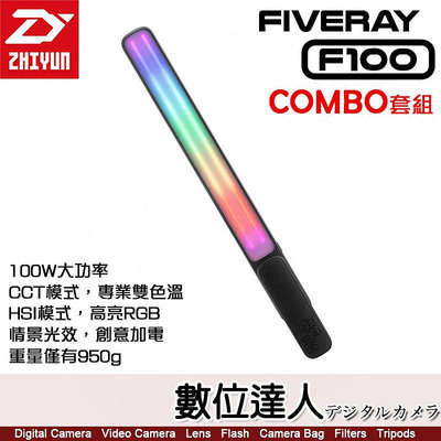 【數位達人】ZHIYUN 智雲 F100 COMBO RGB LED 雙色溫 二代棒燈 套裝【黑】光棒 補光燈