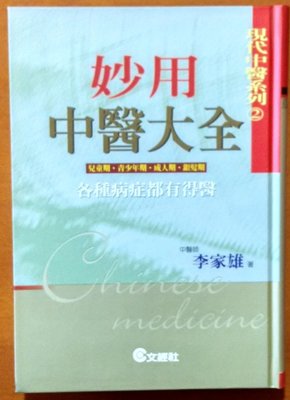 【探索書店257】妙用中醫大全 李家雄 文經社 ISBN：9789576632341 220821