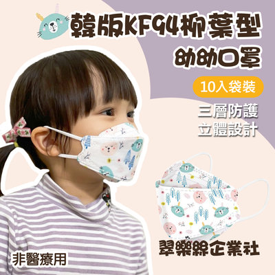 (非醫療)KF94立體柳葉形幼幼口罩10入/包(單層熔噴) 立體三層防護口罩現貨兒童口罩幼幼口罩ＫＦ９４