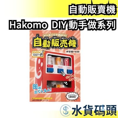 【自動販賣機】日本製 Hakomo DIY 動手做系列 玩具 紙箱 動手 保險箱 射擊 機械 販賣機 有趣 【水貨碼頭】