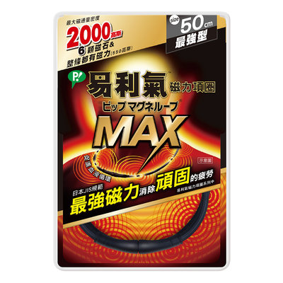 易利氣 磁力項圈MAX 2000高斯 1個【詠晴中西藥局】