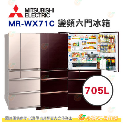 含拆箱定位+舊機回收 三菱 MITSUBISHI MR-WX71C 日本原裝變頻六門電冰箱 705L 公司貨 日本製