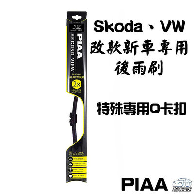 『PIAA』VW Skoda 歐系專用後雨刷_Q卡扣 (適用21年後出廠之部分VW Skoda車款)