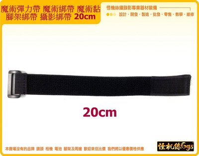 DJI OSMO 用彈力綁帶 可固定在任何位置 彈力綁帶 彈性束帶 黏扣帶 鬆緊帶 腳架綁帶 攝影綁帶 20cm 怪機絲