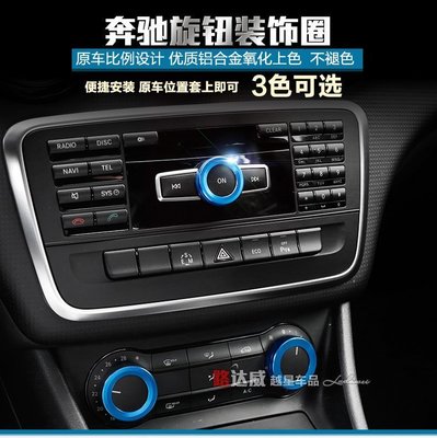 現貨熱銷-【易車汽配】專用於賓士Benz內飾改裝 a級b級c級e級cla gla gle音響空調旋鈕裝飾圈