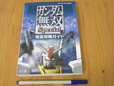 【小蕙館】日文攻略（PS2）鋼彈無雙 Special ~ 完全公式指南