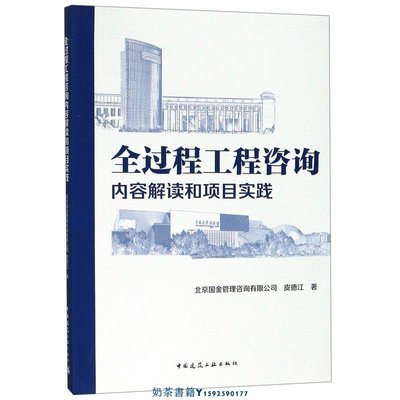 全過程工程咨詢內容解讀和項目實踐 皮德江 中國建筑工業出版社 工業經濟 9787112240951新華正版