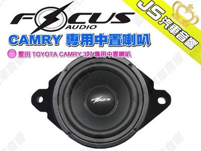 勁聲汽車音響 FocusAudio 豐田 TOYOTA CAMRY 3吋 專用中置喇叭