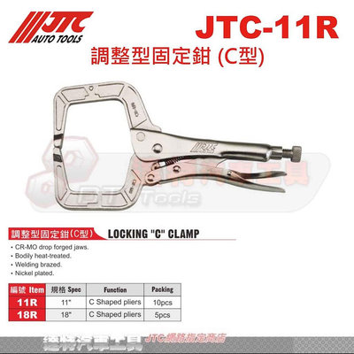 JTC-11R JTC-18R 調整型固定鉗 (C型)☆達特汽車工具☆JTC 11R JTC 18R