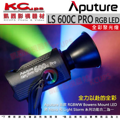 凱西影視器材【Aputure 愛圖仕 LS 600C Pro RGB LED 全彩聚光燈 公司貨】RGBWW 棚燈