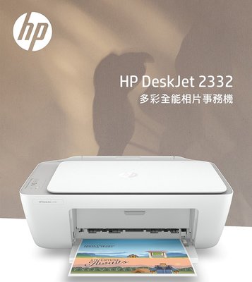 [龍龍3C] 惠普 HP DeskJet 2332 亮彩 多功能 事務機 印表機 影印 列印 掃描