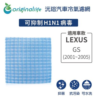 適用LEXUS原廠：87139-47010/GS(2001~2005年)【OriginalLife】車用冷氣空氣淨化濾網