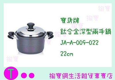 寶馬牌 鈦合金深型兩手鍋  JA-A-009-022  22cm/湯鍋/燉鍋 (箱入可議價)