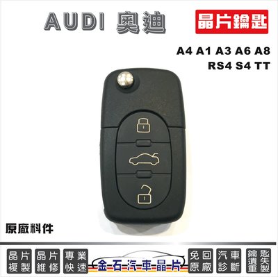AUDI 奧迪 A4 A1 A3 A6 A8 TT 備份鑰匙 打車鑰匙 備份鎖匙 不用回原廠