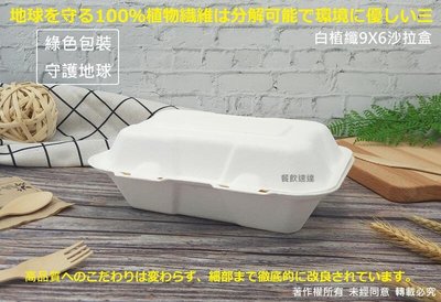 含稅200個【白植纖9X6沙拉盒】漢堡盒 植物纖維餐盒 蛋糕盒 可微波盒 美式外帶盒 環保餐盒 可分解便當盒 美