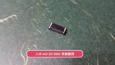 ☘綠盒子手機零件☘ 小米 mi3 2013062 原廠聽筒