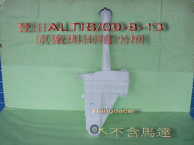 豐田TOYOTA ALTIS 2008-013年原廠雨刷噴水桶[不含馬達]原價$960特價$