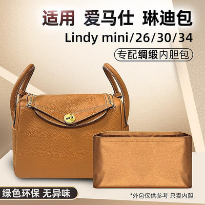 適用愛馬仕Lindy mini 26 30 34醋酸綢緞內膽包琳迪包內袋包中包