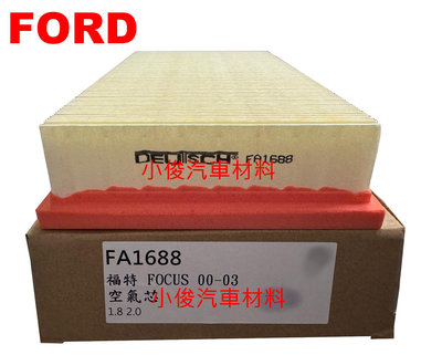 昇鈺 FORD FOCUS 1.6 1.8 2.0 2000年-2003年 空氣芯 空氣濾芯