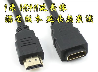 滿芯 1米 HDMI公轉母 1080P HDMI延長線 HDMI 100公分 100CM HDMI公對母 轉接線 公母線