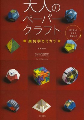 日本超人氣立體紙雕書 大人創作立體紙藝-幾何學魔術紙模型書 -日本摺紙藝術家 中村開己編註