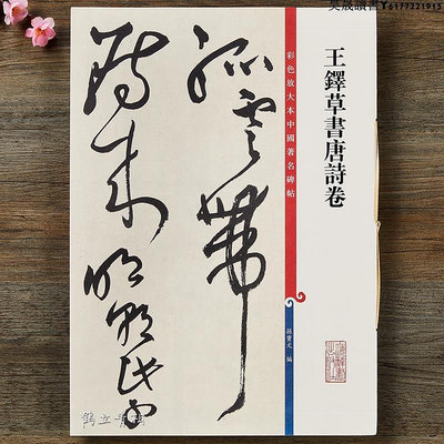 【昊晟】王鐸草書唐詩卷 共9首高清彩色放大本第十二集大8開孫寶文成人學生初學新手入門毛筆字帖臨摹練字古帖附繁體旁注上海辭書出版社