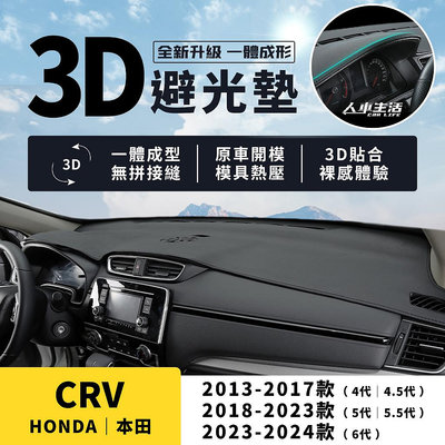 【本田 CRV】CRV5 CRV4 3D皮革避光墊 一體成形 無拼接縫 CRV 5代 5.5代 4代 避光墊 防曬 隔熱