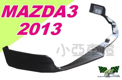 小亞車燈改裝--空力套件 MAZDA3 2013 2014 13 14 年 馬自達3 OEM 日規式樣 前下巴