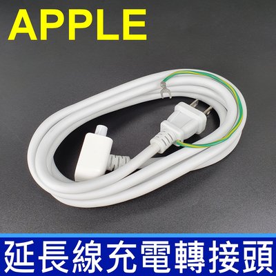 Apple 延長線 macbook air pro ipad 插頭 充電器 電源線 轉接頭 插座