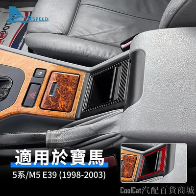 Cool Cat汽配百貨商城寶馬 BMW 5系 M5 E39 1998-2003 專用 座椅儲存箱 真碳纖維 排擋面板 卡夢貼 內裝 改裝 汽車用品