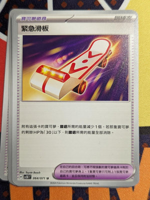 寶可夢 卡牌遊戲 PTCG 中文版 緊急滑板
