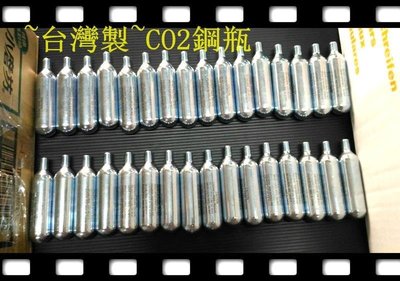 盛恩單車《促銷版》全新~台灣製~CO2 鋼瓶 16G 有牙鋼瓶/16g高壓氣瓶