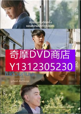 DVD專賣 2019同性泰國電影《譬如朝露/這一次不再錯過你/同行/Dew一起走吧/That March》泰語中字