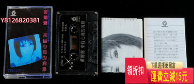 黃鶯鶯來自心海的消息磁帶，飛碟原版磁帶，1985年加盟飛碟首