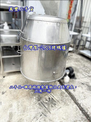 萬豐二手貨 二手 台灣製 2尺8白鐵烤鴨爐/烤雞爐 不銹鋼烤爐 材質:304 爐灶.烤爐.快速爐
