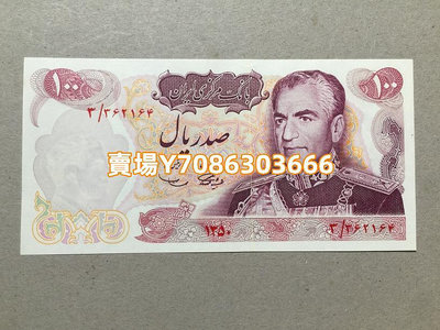 1971年 波斯帝國2500年紀念鈔 伊朗100里亞爾 紙幣  P-98紙幣收藏 銀幣 紀念幣 錢幣【悠然居】120
