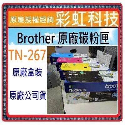 彩虹科技~含稅 Brother 原廠4色碳匣 TN267 TN-267 MFC-L3750cdw HL-L3270cdw