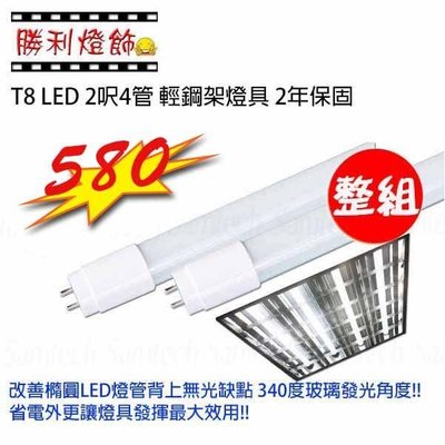 ღ勝利燈飾ღ T8 LED 2呎4管 輕鋼架節能燈具 2年保固 整組含燈管 只要580
