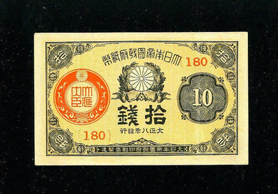 大日本帝國政府紙幣 大正8年 拾錢 1919年10錢 極美品312 錢幣 紙幣 紀念鈔【經典錢幣】
