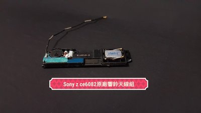 ☘綠盒子手機零件☘ sony z ce0682 原廠拆機響鈴喇叭天線組