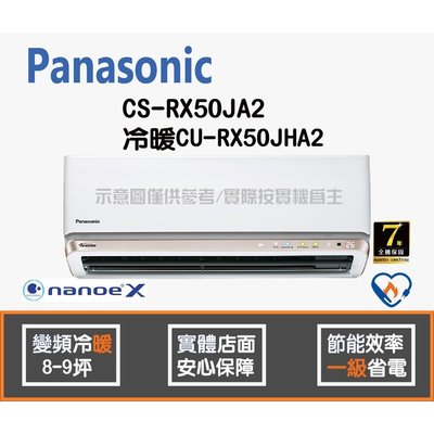 Panasonic 國際 冷氣 RX系列 變頻冷暖 CS-RX50JA2 CU-RX50JHA2 HL電器