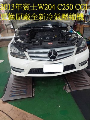 2013出廠 賓士 W204 C250 CGI 更換原廠全新汽車冷氣壓縮機  台北 蘇先生 下標區~~