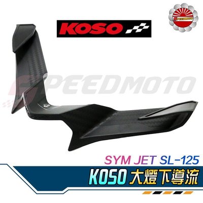 【Speedmoto】KOSO JETS SR SL大燈下導流 下巴 加強擾流 機翼造型 進氣孔 定風翼 免鑽孔空力套件