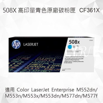 HP 508X 高列印量青色原廠碳粉匣 CF361X 適用 M552dn/M553n/M553x/M553dn/M577