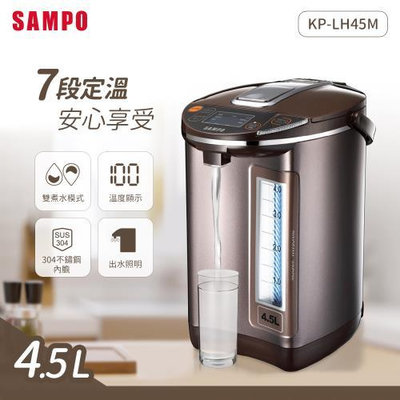 易力購【 SAMPO 聲寶 原廠正品全新】小家電 熱水瓶 KP-LH45M 全省運送