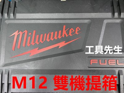 M12FID M12FPD 雙機空提箱【工具先生】Milwaukee 美沃奇 美國
