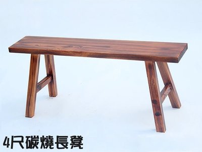 D012碳燒長凳 4尺加長版  板凳 餐椅 椅寮 古早椅 實木椅